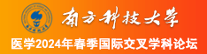 啊啊啊干美女南方科技大学医学2024年春季国际交叉学科论坛